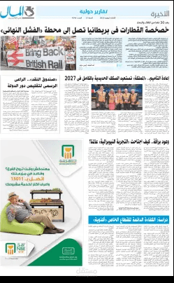ملف بجريدة المال من إعدادي عن تأميم شركات السكك الحديدية في بريطانيا