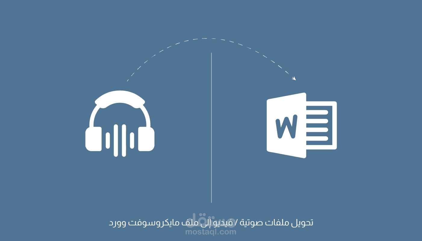 تفريغ ملفات صوتية ونصية على برنامج الوورد