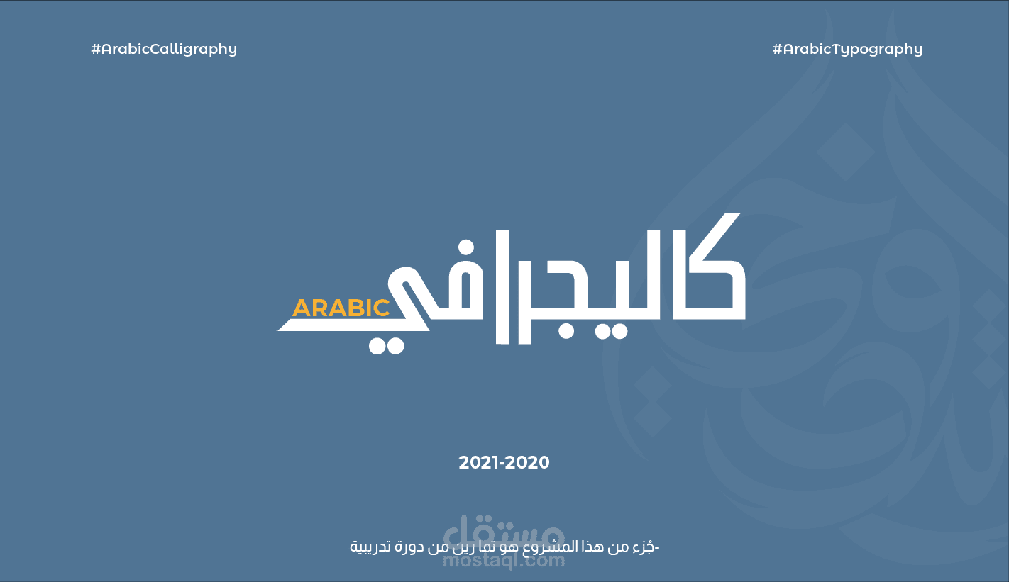 تصميم شعارات كاليجرافي & تايبوجرافي
