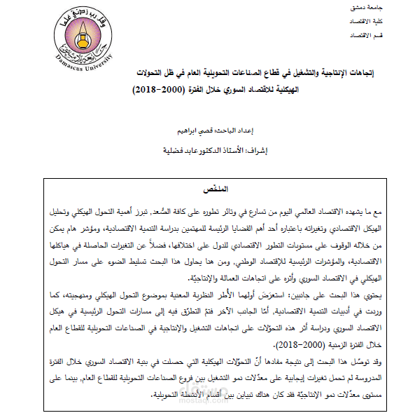 إتجاهات الإنتاجية والتشغيل في قطاع الصناعات التحويلية العام في ظل التحولات الهيكلية للإقتصاد السوري خلال الفترة (2000-2018)