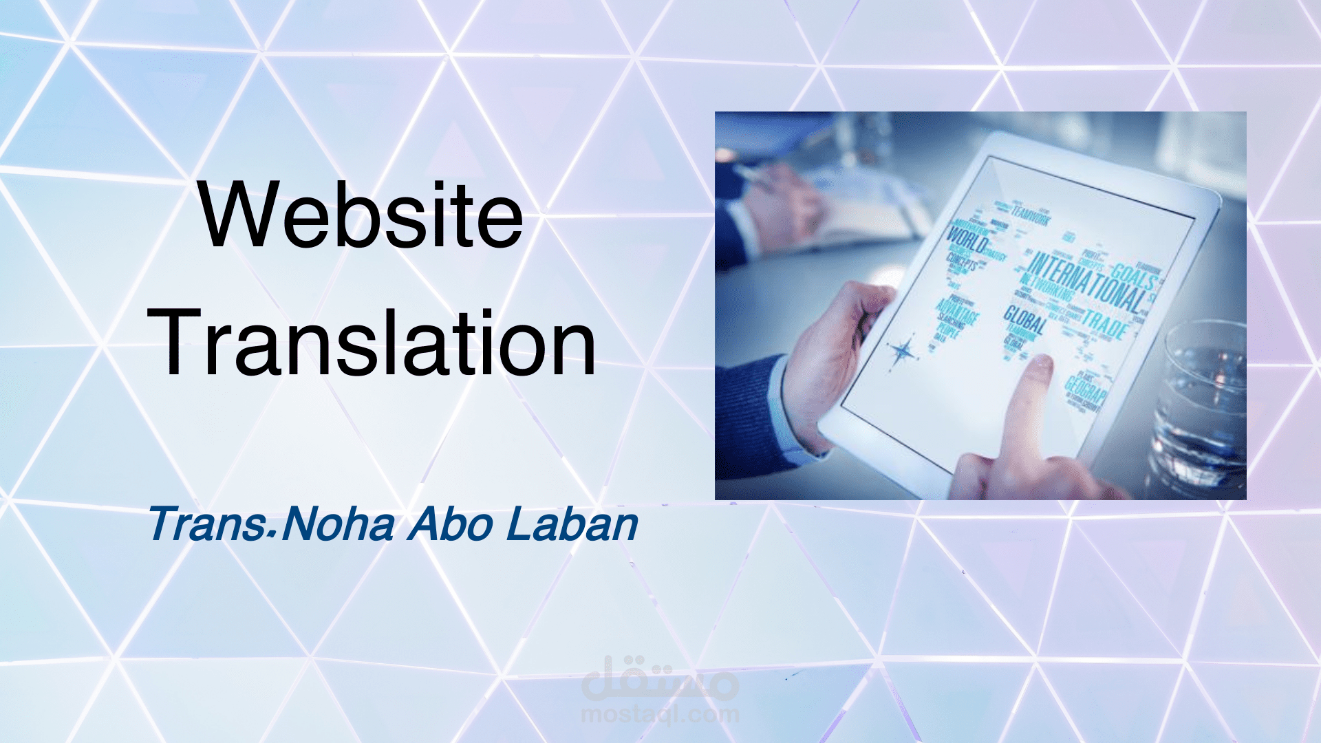 ترجمة المواقع