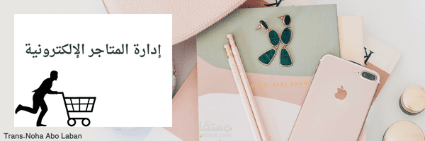 إدارة المتاجر الإلكترونية