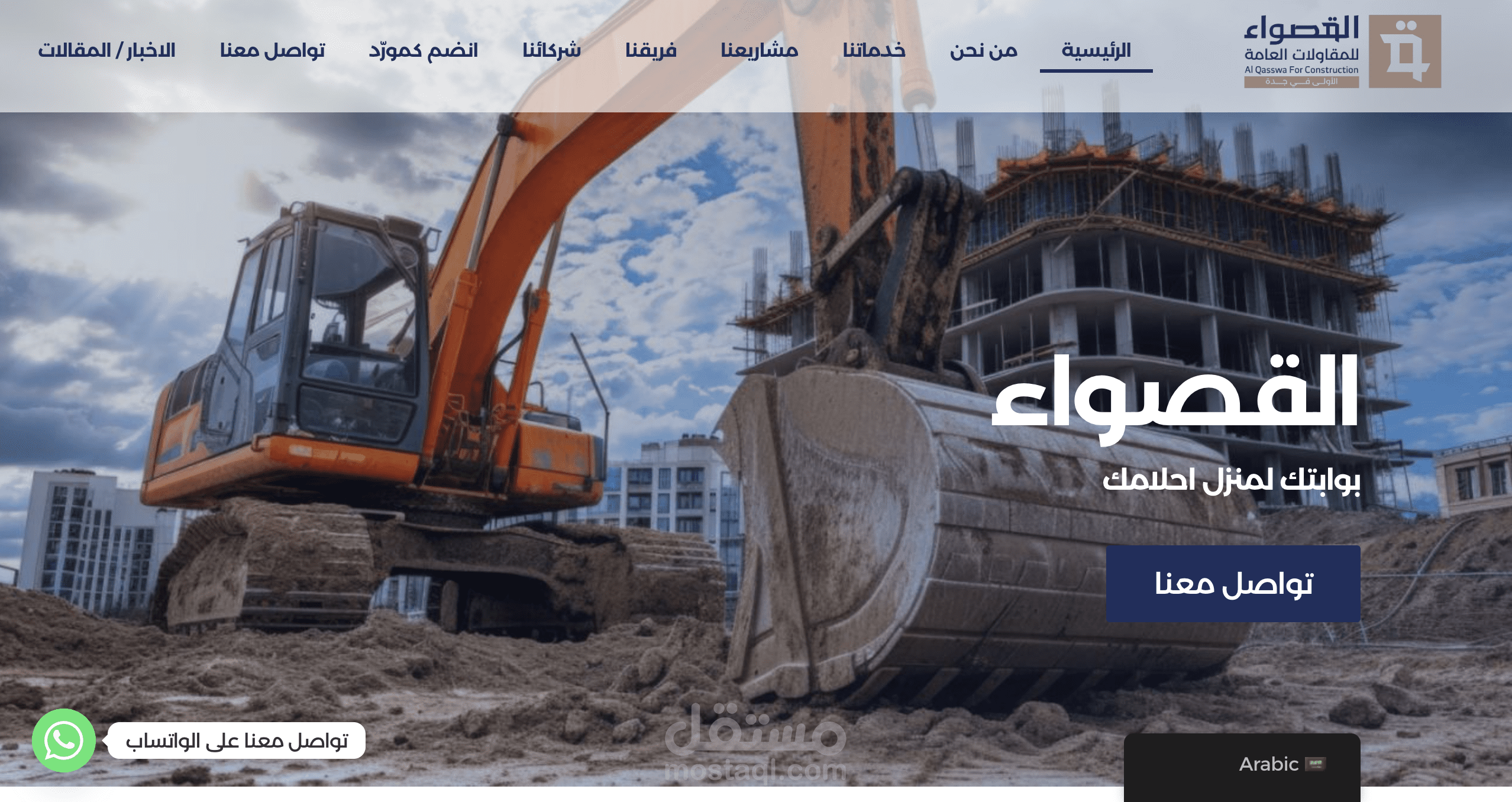 تطوير موقع متكامل لشركة مقاولات "القصــواء"