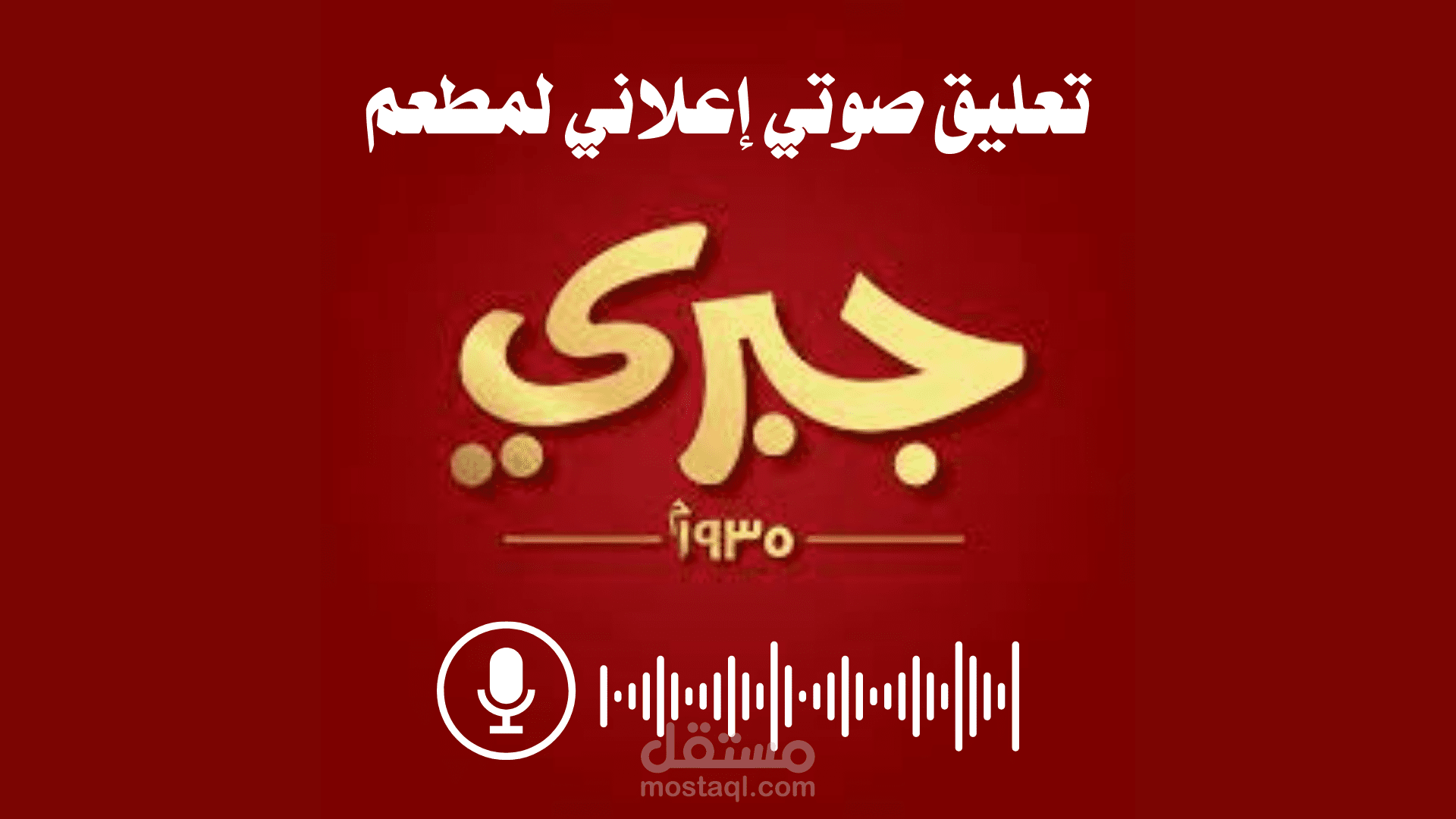 تعليق صوتي اعلان لمطعم جبري المركزي