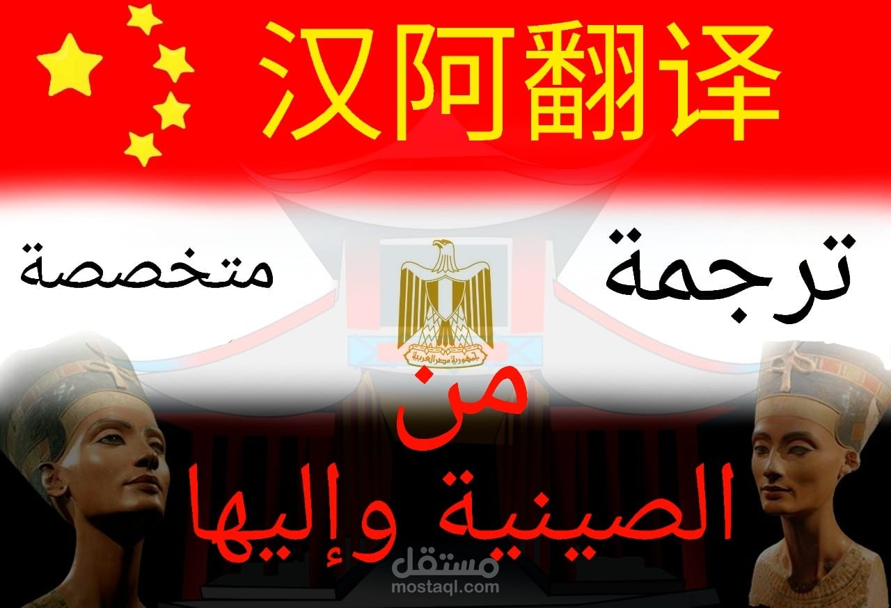 ترجمة متخصصة من اللغة الصينية وإليها