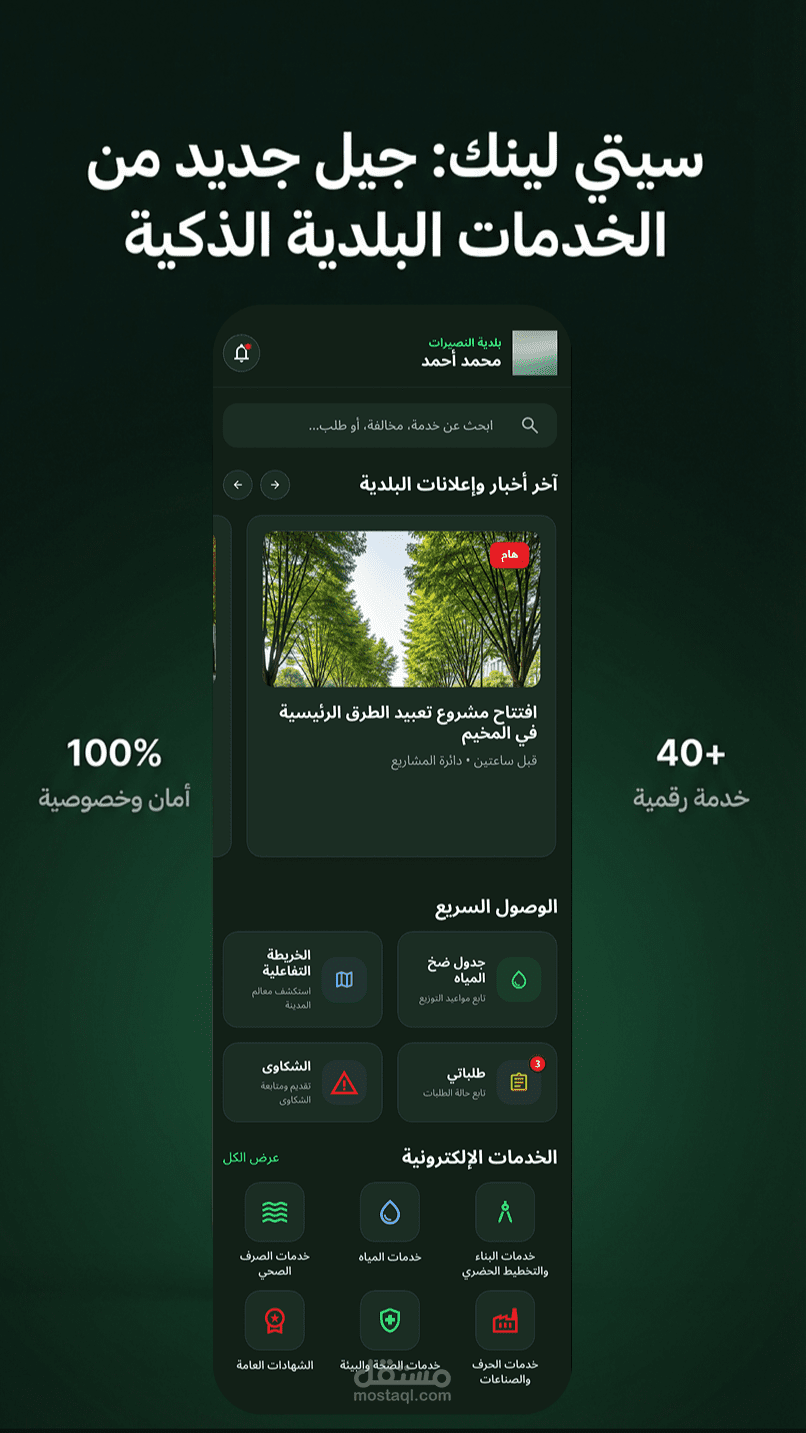 تصميم تطبيق "سيتي لينك" (City Link) – الثورة الرقمية للخدمات البلدية الذكية