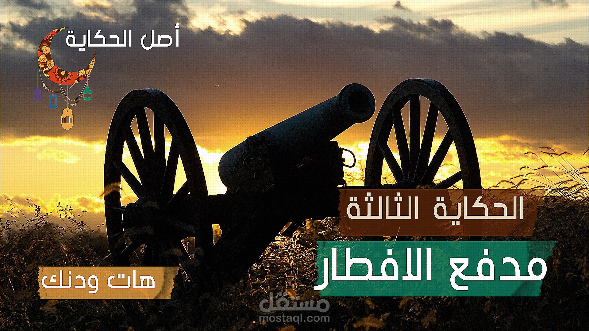 كيف بدأ مدفع الافطار؟_الحكاية الثالثة_أصل الحكاية
