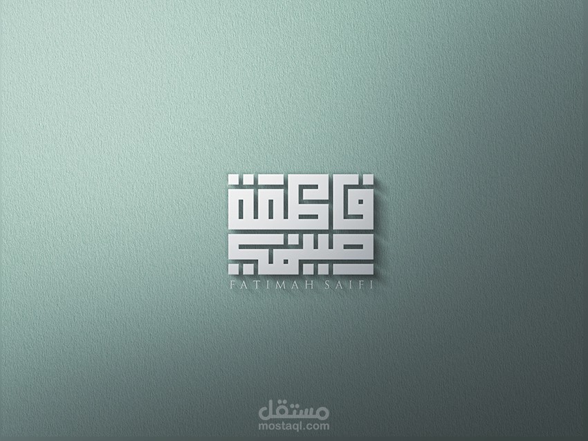 تصميم شعار فاطمه صيفي