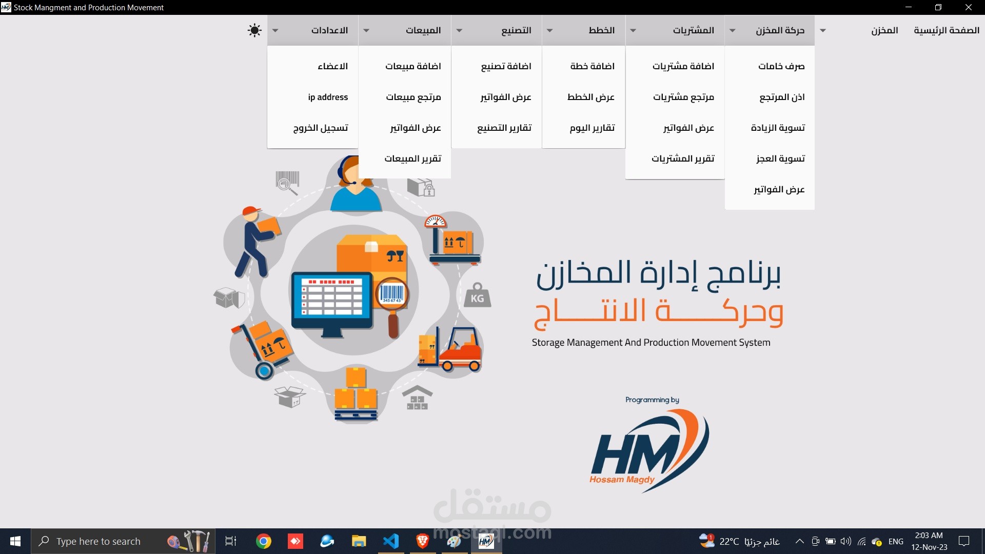 برنامج ادارة المخازن والتصنيع