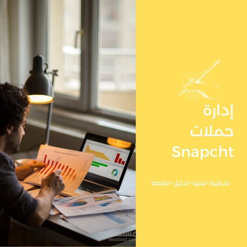بناء وإدارة حملة اعلانية على سناب شات