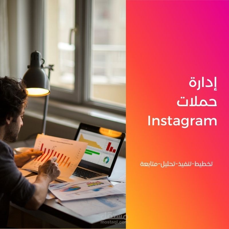بناء وإدارة الحملات الإعلانية على إنستغرام بإحترافية.