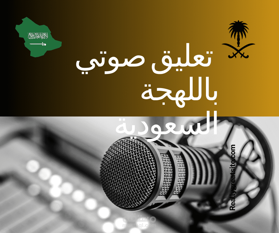 تعليق صوتي باللهجة السعودية عينة مجمعة