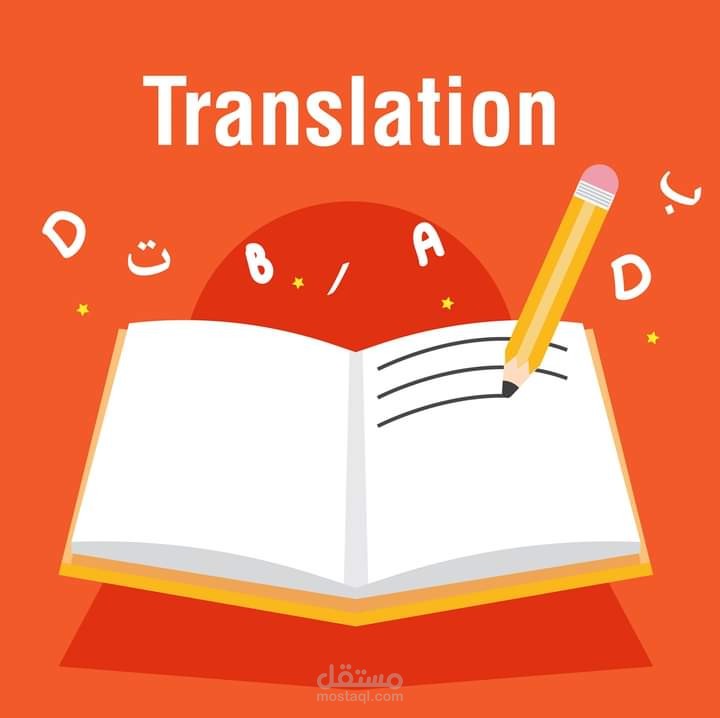 ترجمة من اللغة الإنجليزية إلى العربية.
