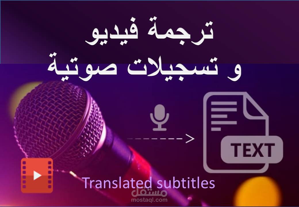ترجمة فيديوهات تسويقية