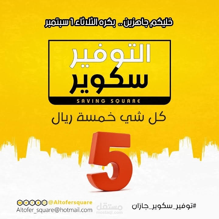 حملة تسويقية لشركة التوفير إسكوير التجارية
