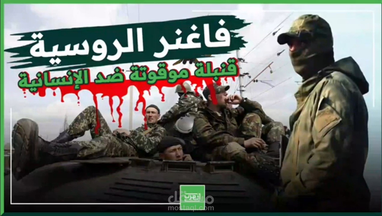 صياغة محتوى وتعليق صوتي لتقرير اخباري