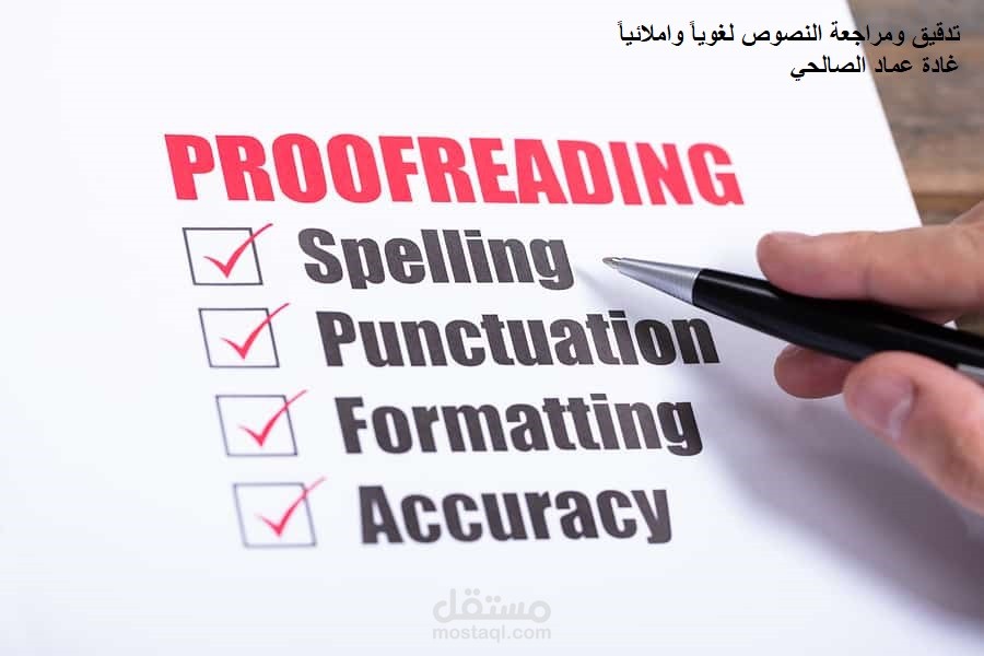 تدقيق ومراجعة النصوص لغوياً واملائياً