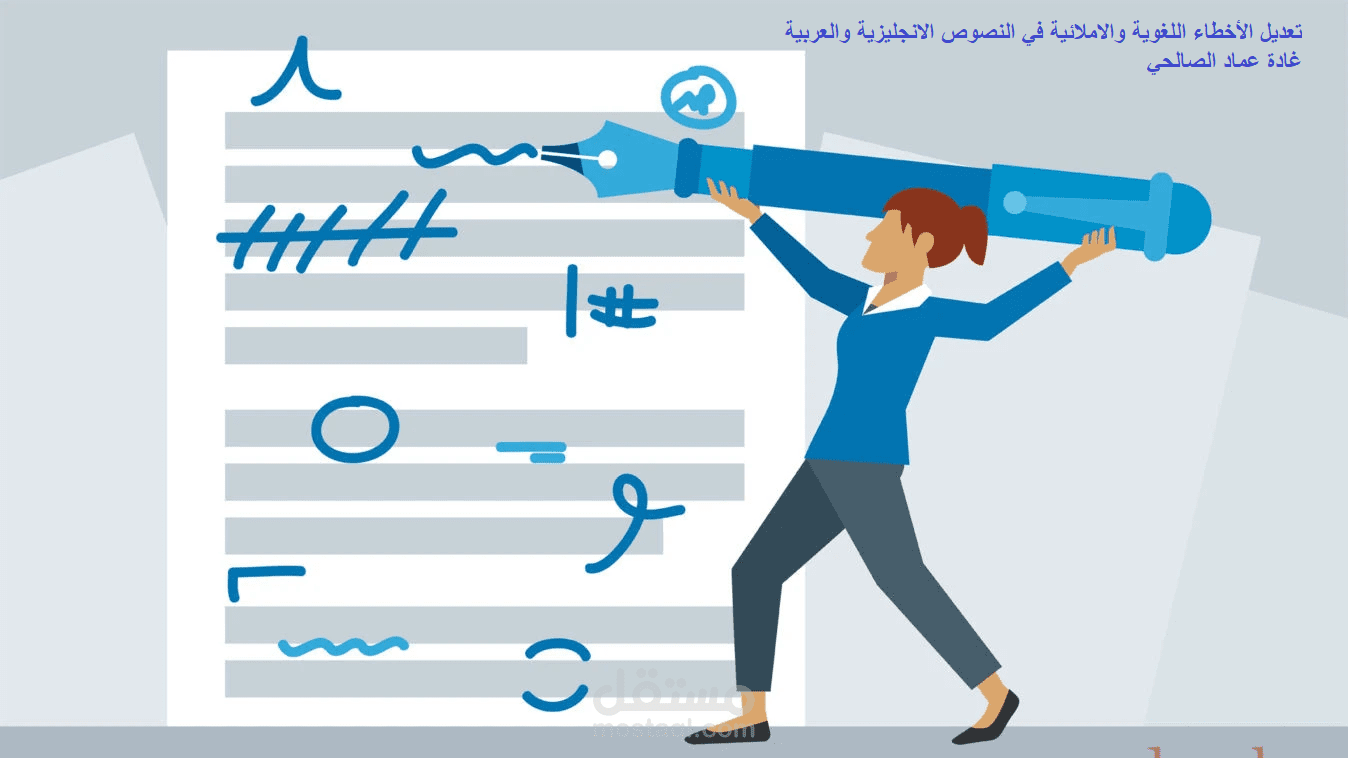 تعديل الأخطاء اللغوية والاملائية في النصوص الانجليزية والعربية