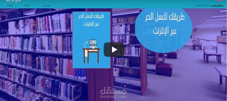 تطوير موقع دار نشر كتب +صفحتين هبوط لكتب جديدة