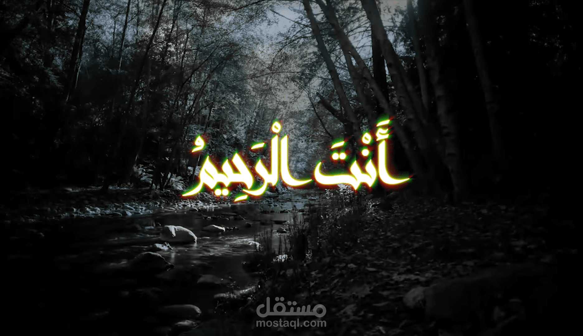 نشيد مناجاة للمنشد نايف الشرهان