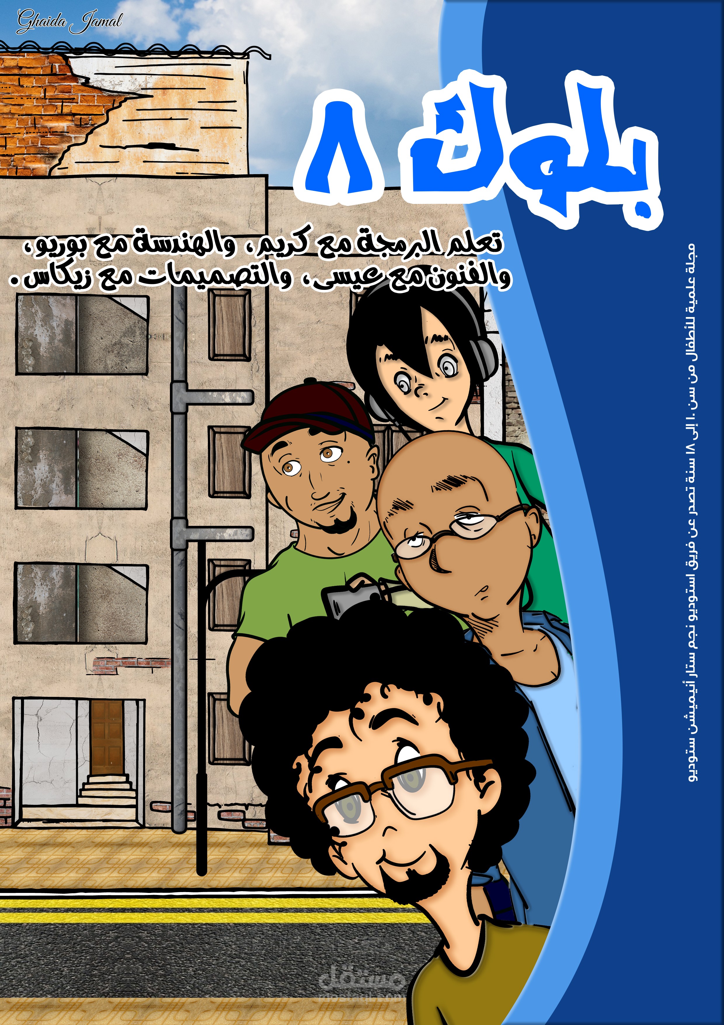 تصميم لمجلة بلوك 8