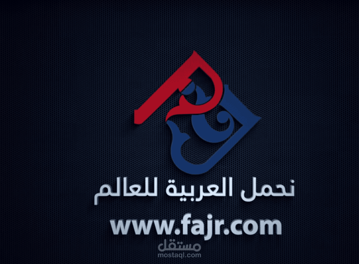 إعلان لمركز فجر لتعليم اللغة العربية لغير الناطقين بها