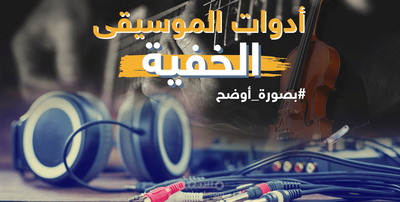 كيف يمكن أن تعالجنا الموسيقى