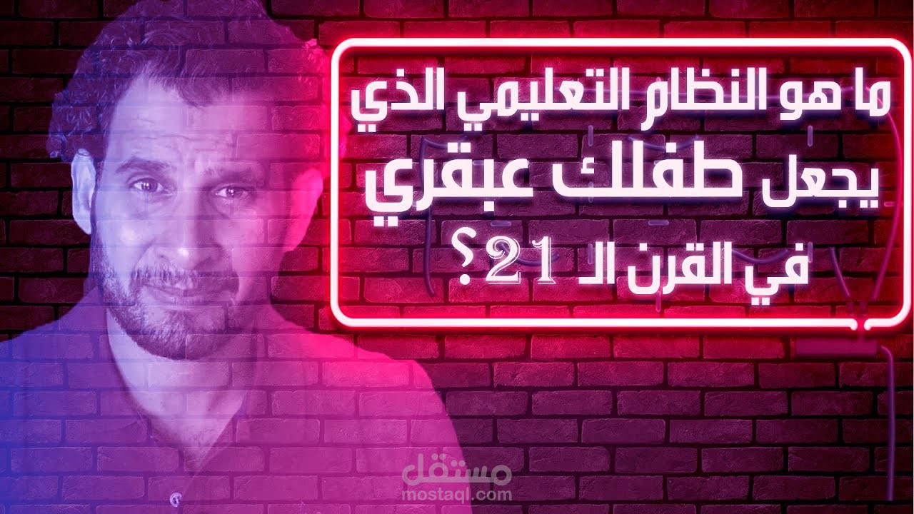 ماهو النظام التعليمي الذي يجعل طفلك عبقري في القرن ال 21؟