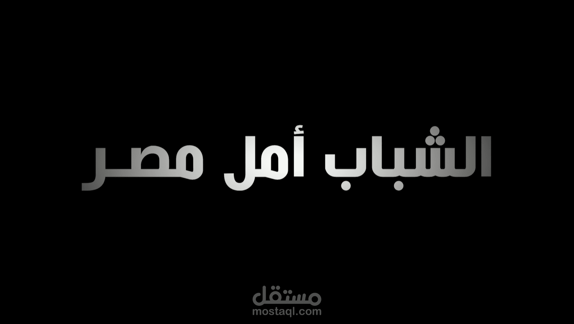 الشباب امل مصر