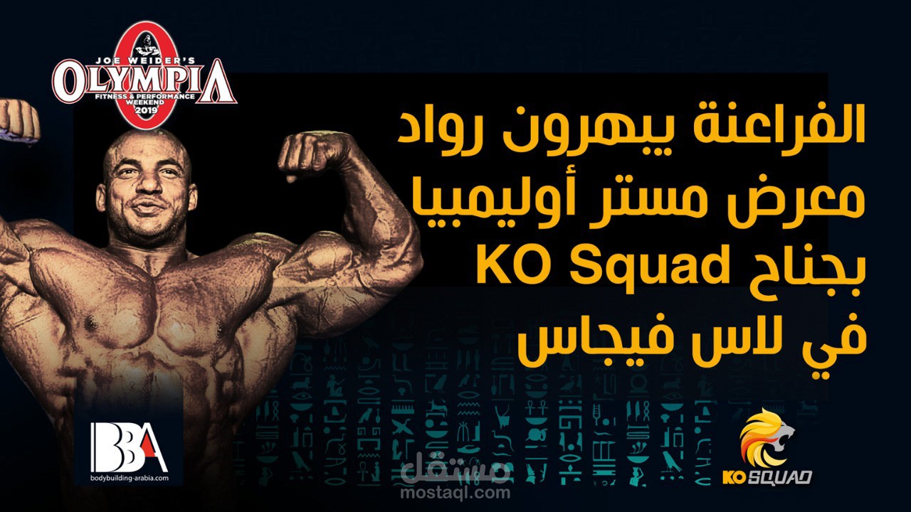 الفراعنة يبهرون رواد معرض مستر أولمبيا بجناح KO SQUAD بلاس فيجاس بامريكا