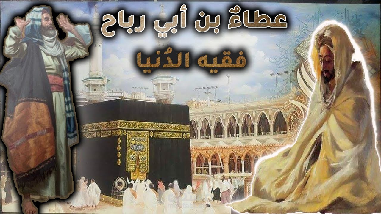 عطاء بن أبي رباح
