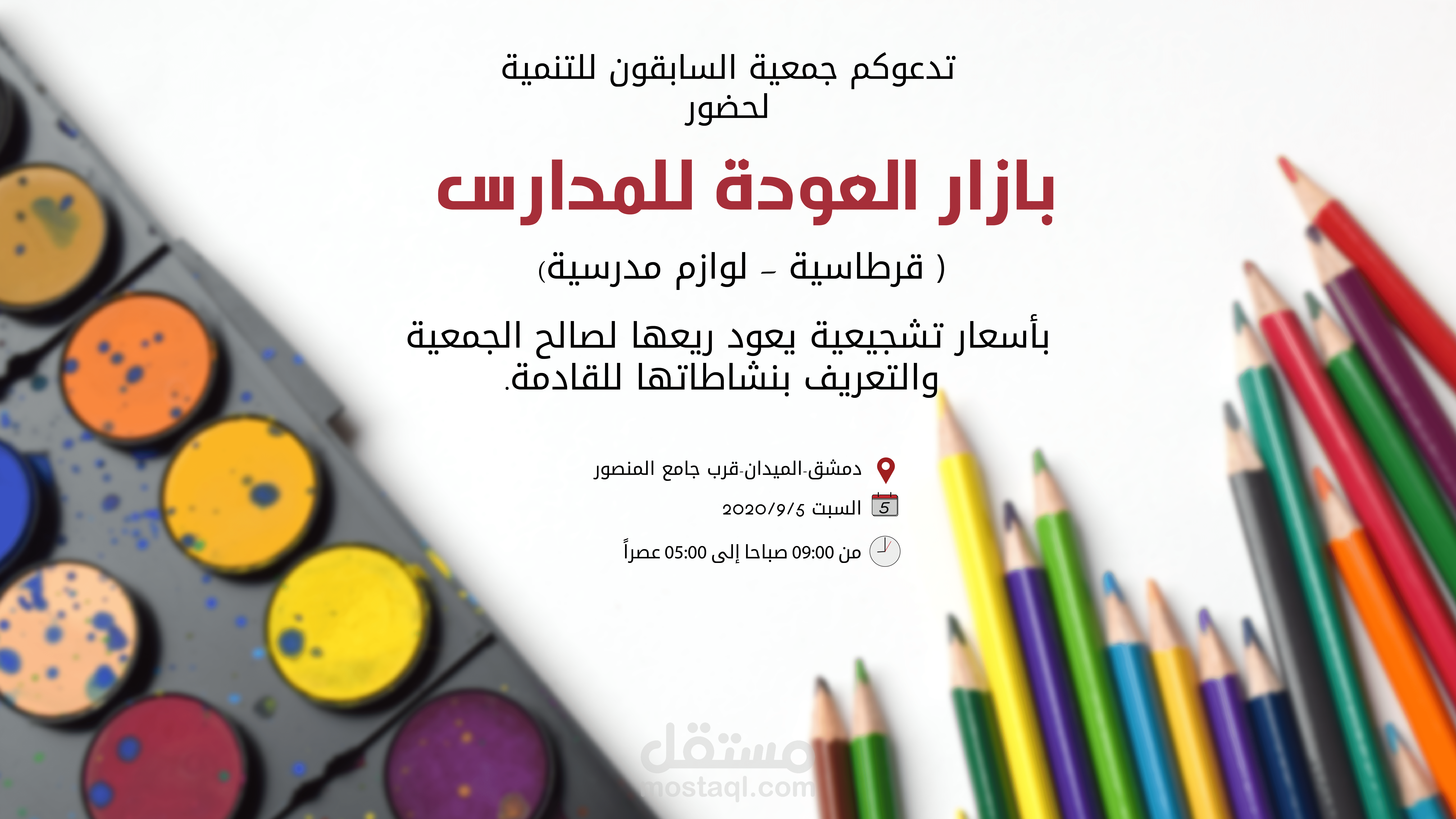 بازار العودة للمدارس