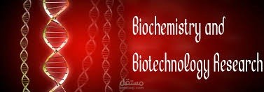 شرح المناهج الجامعيه المتعلقه بالبيولوجي والكيمياء الحيوي والبيوتكنولوجي
