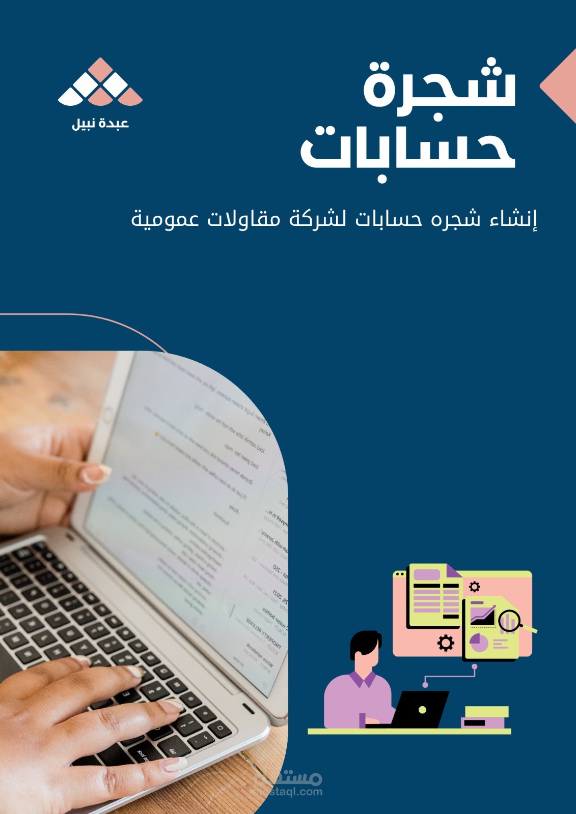 عمل شجرة حسابات للشركة