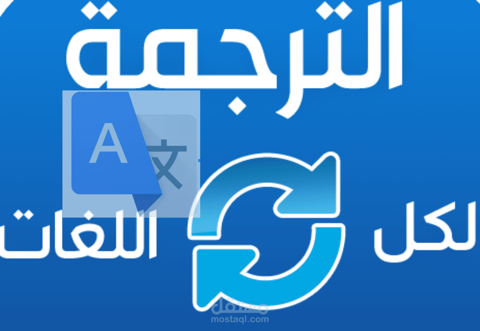 الياس في خدمتكم عن الترجمة
