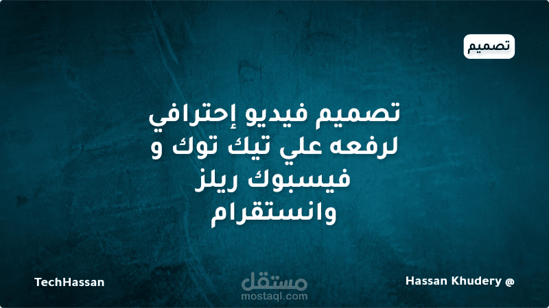 تصميم فيديو إحترافي لرفعه علي تيك توك و فيسبوك ريلز وانستقرام