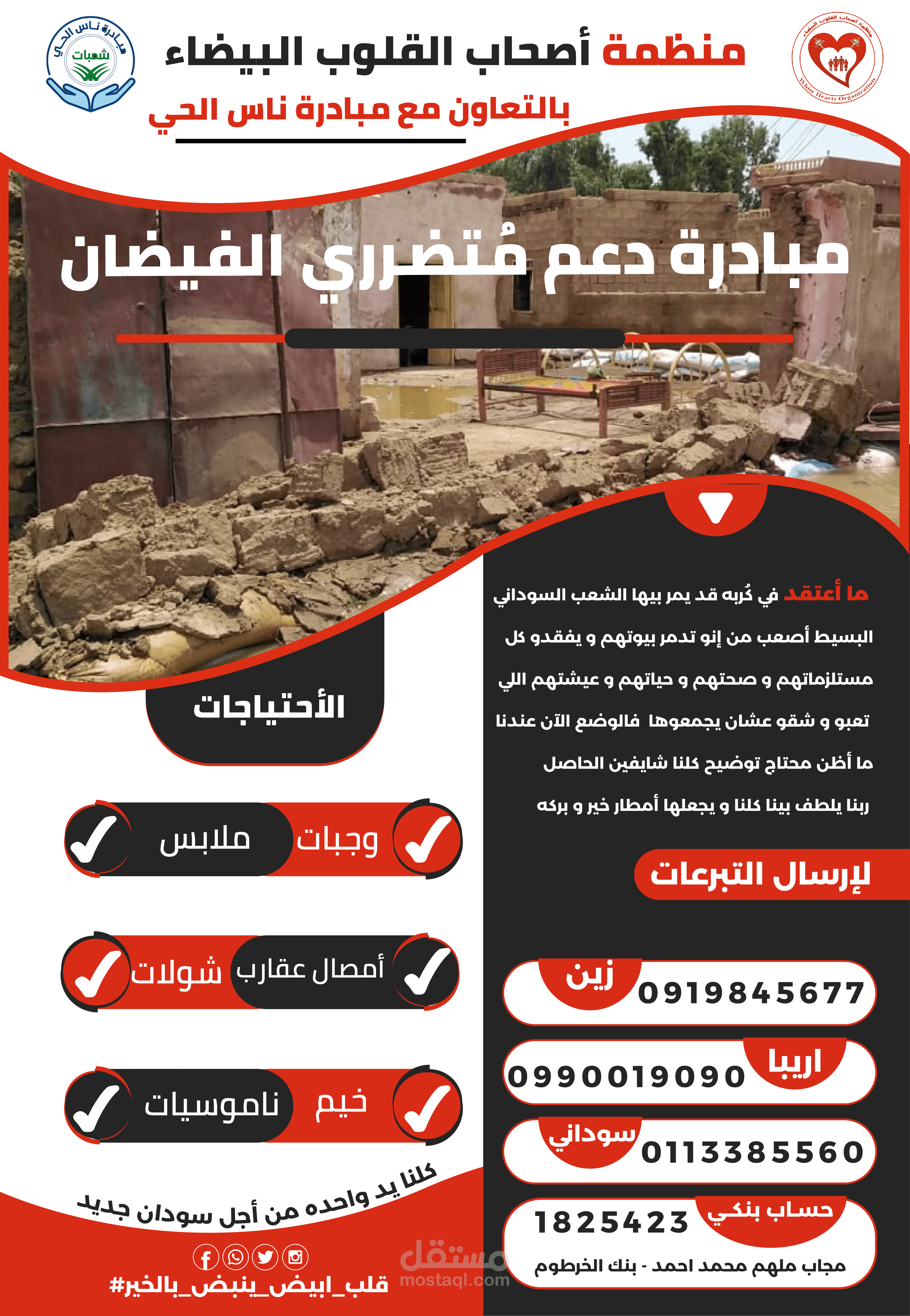 تصميم اعلان لمنظمة خيرية