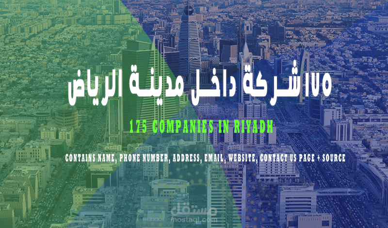 قاعدة بيانات 175 شركة داخل مدينة الرياض (الاعلي تقيما على خرائط جوجل ) في تصنيف الشركات .