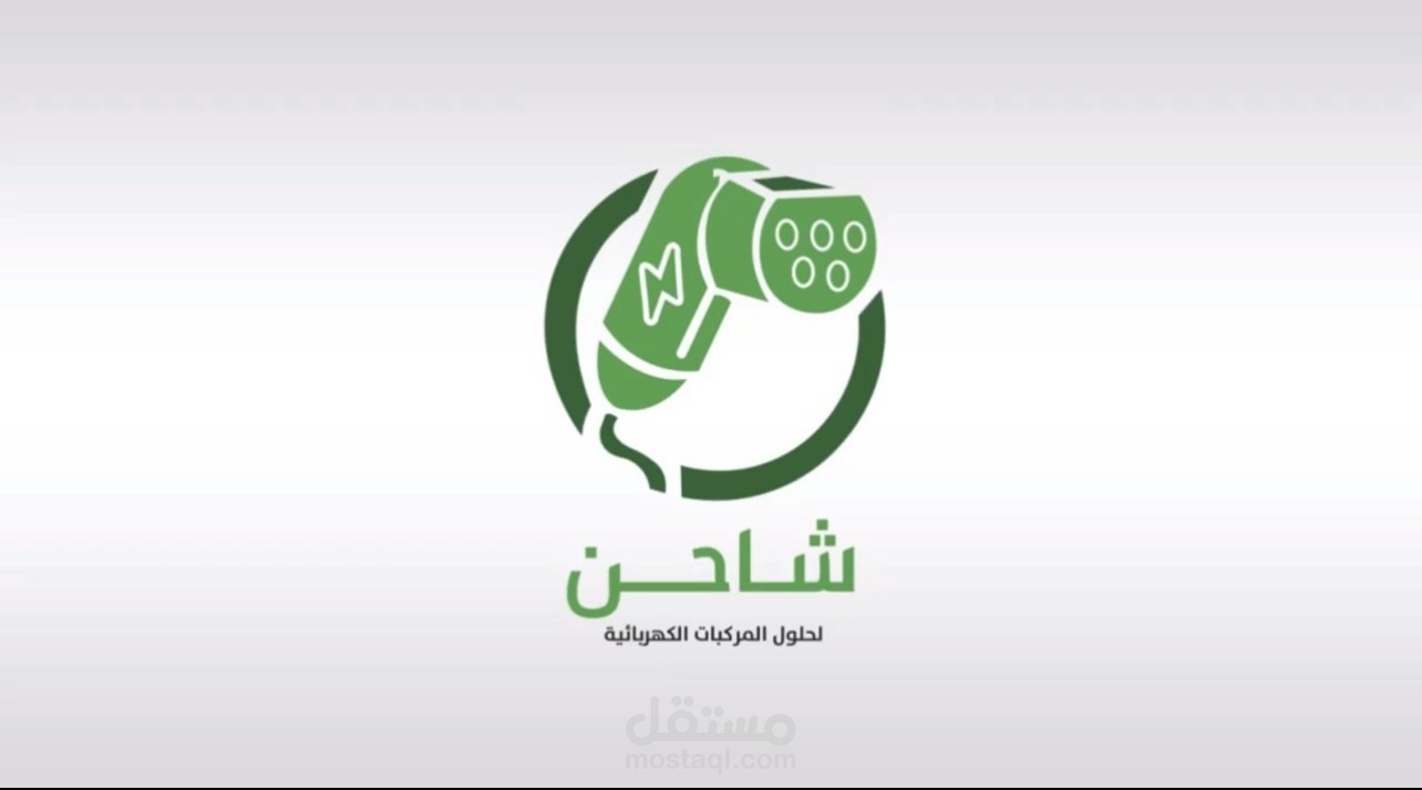 اعلان لشركة شاحن