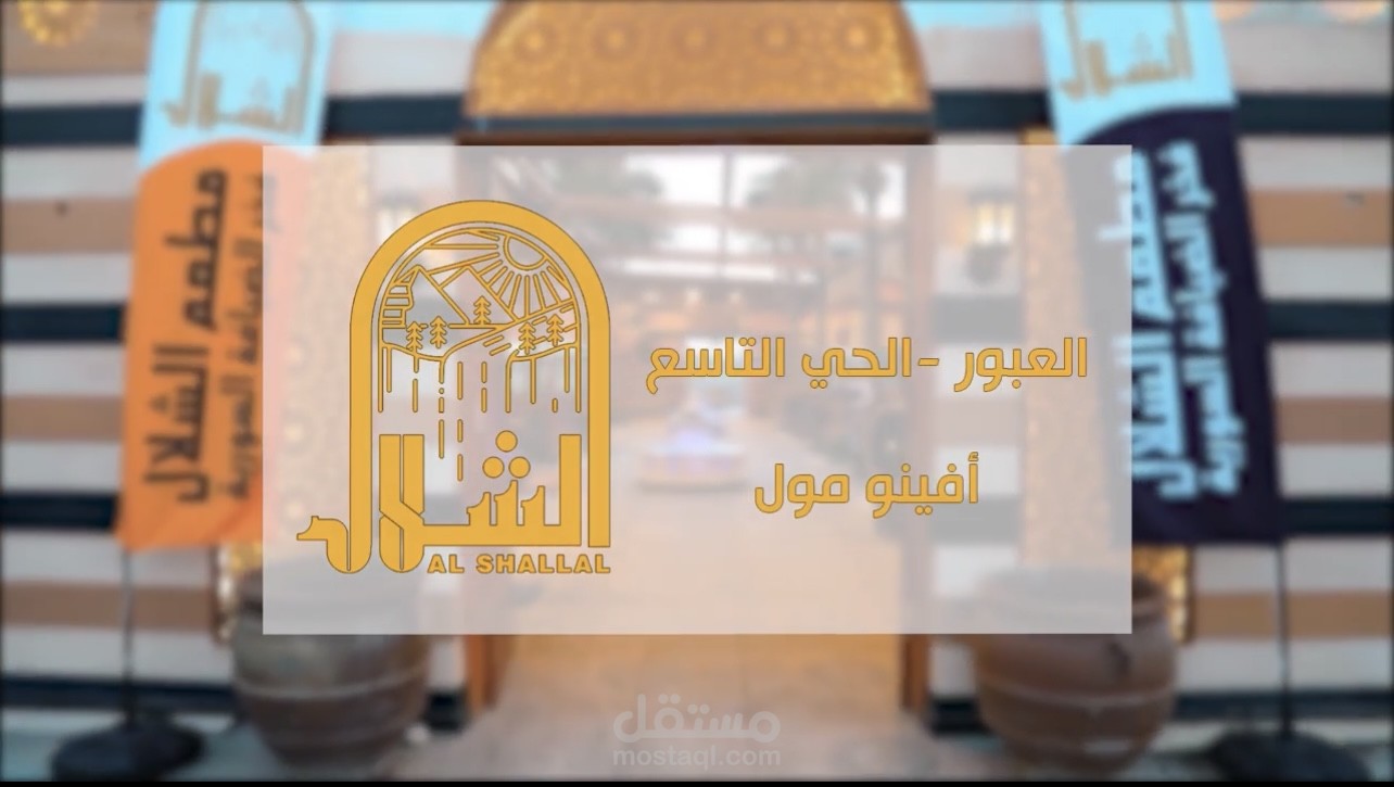 اعلان لمطعم الشلال