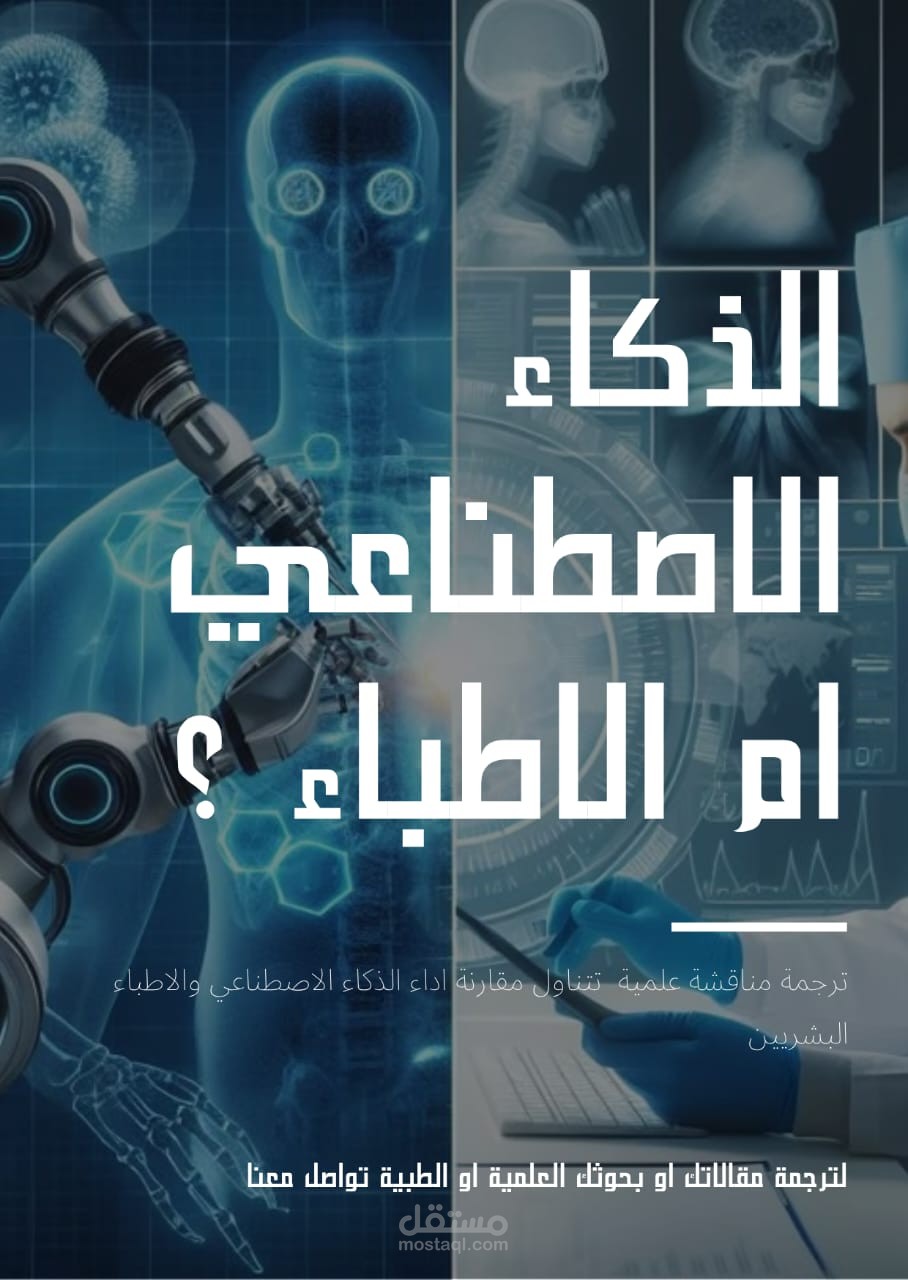 الذكاء الاصطناعي أم الأطباء؟ مناقشة علمية   مترجمة حول دقة التشخيص الطبي