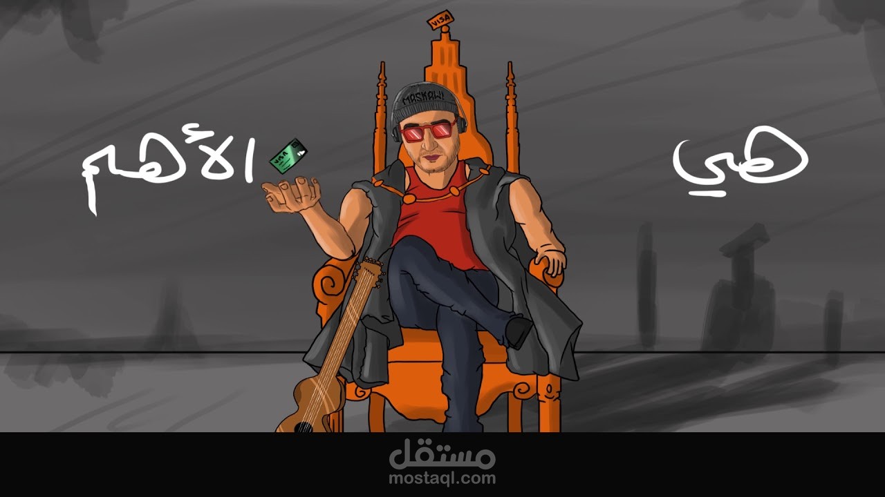 فيديو كرتون 2D لاغنية صوت ال ATM