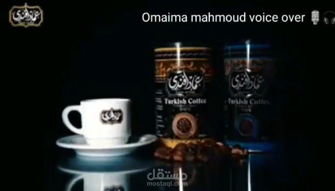 اعلان قهوة عماد أفندي لهجة مصرية