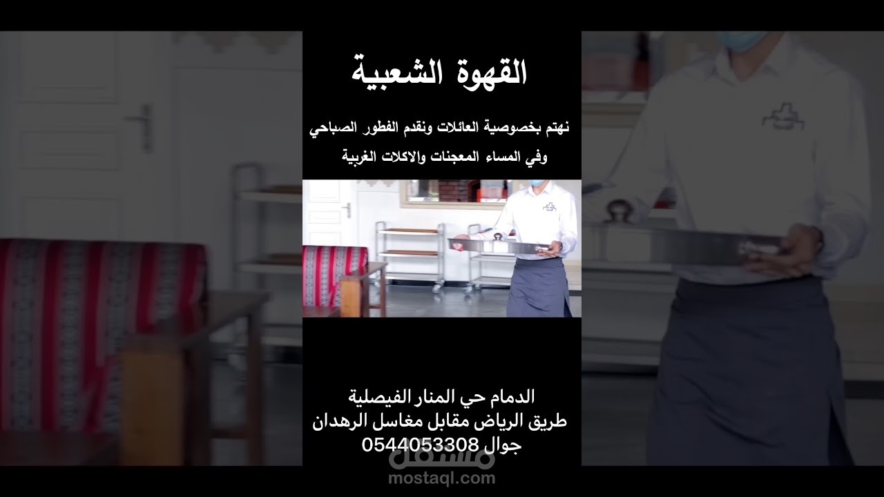 اعلان القهوة الشعبية باللهجة السعودية رسمي