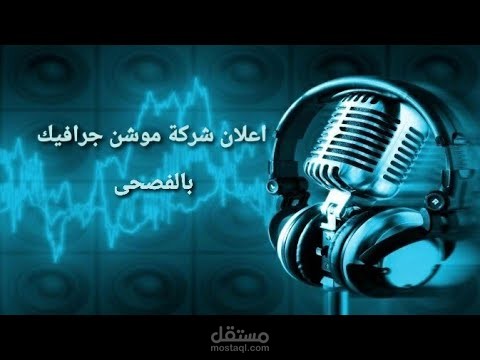 اعلان موشن سيتي باللغة العربية الفصحى