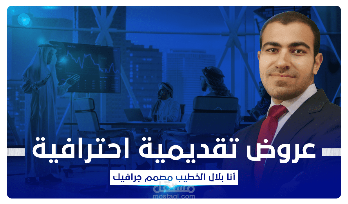 تصميم عروض تقديمية متقدمة للمدربين والشركات ( PowerPoint )