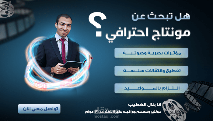 خدمة المونتاج الاحترافي بتفاصيل دقيقة وإبداع بلا حدود!