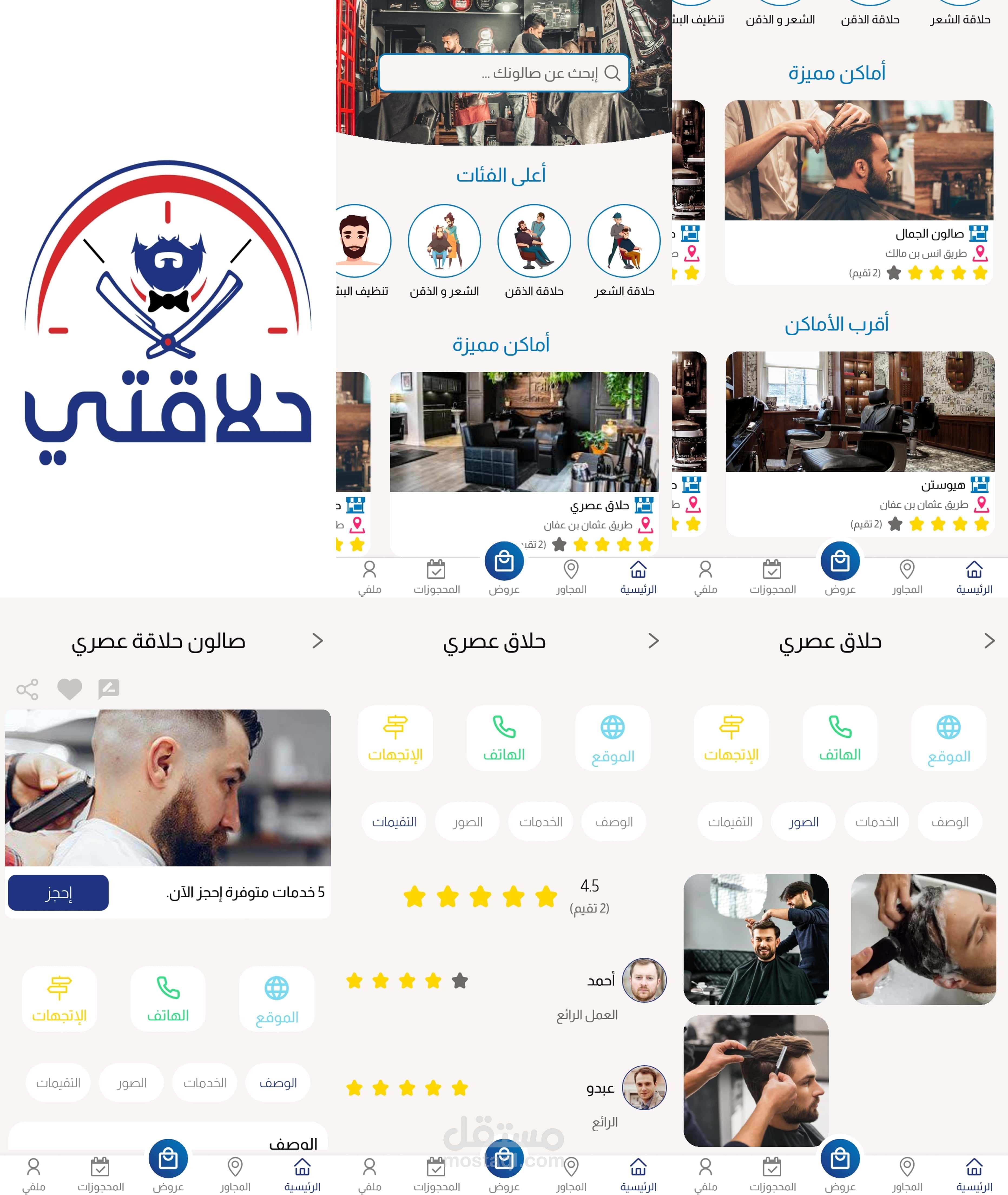 حلاقتي