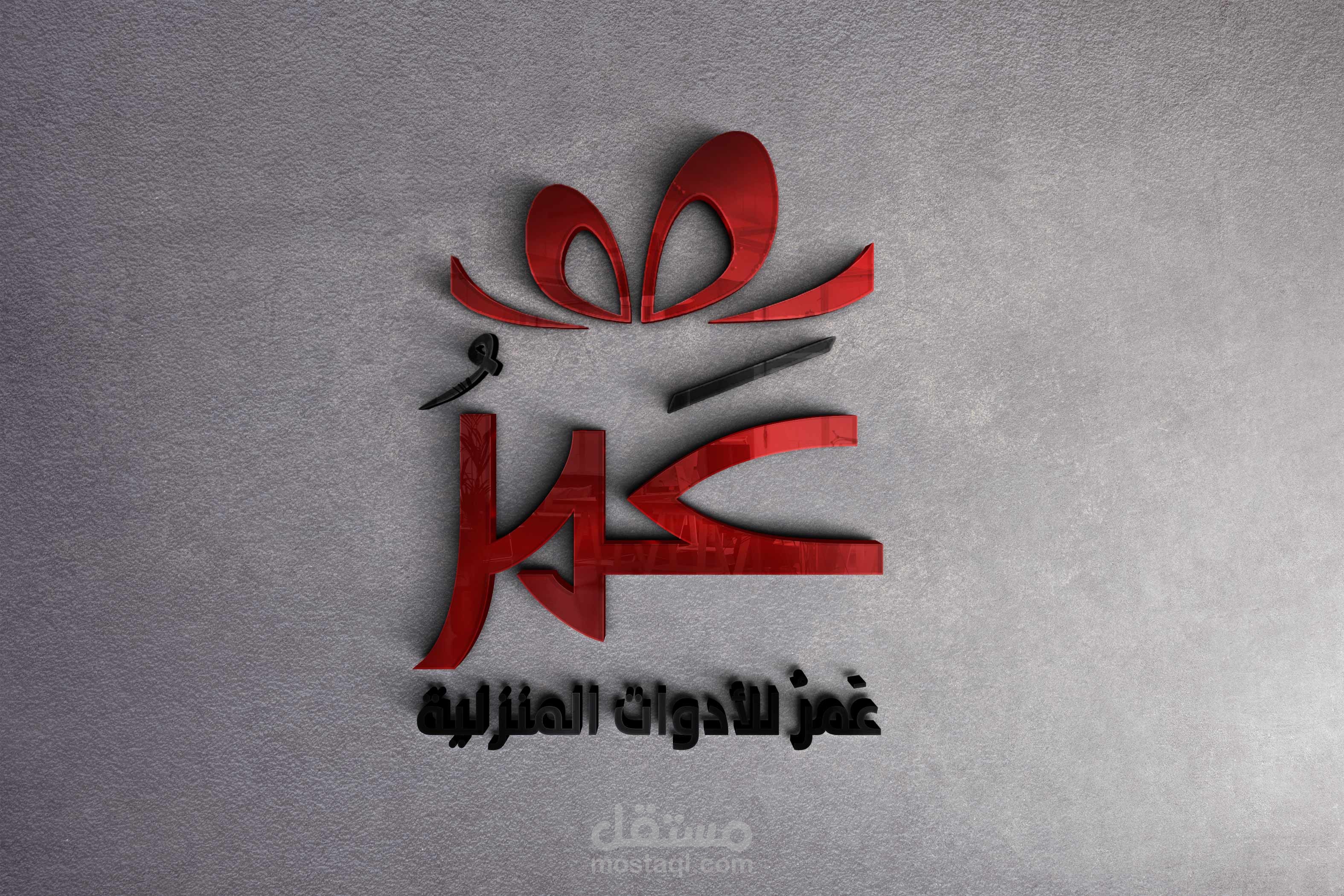 شعار متجر أدوات منزلية وهدايا