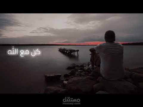 خاطرة بعنوان كن مع الله
